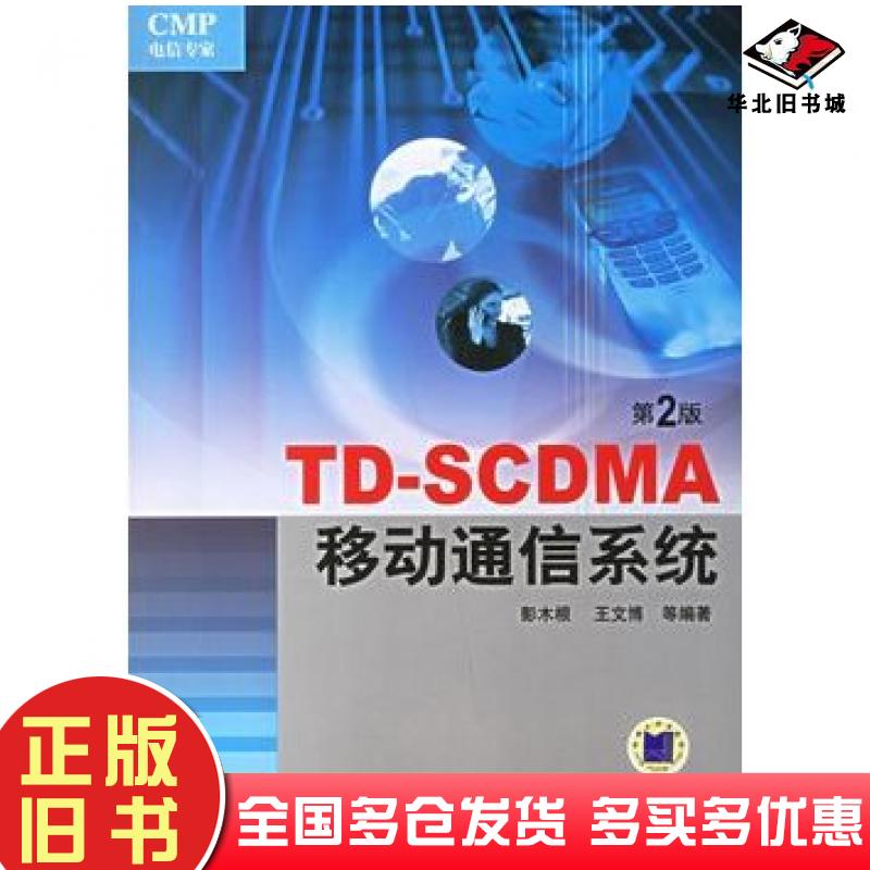 正版旧书TDSCDMA移动通信系统第二2版彭木根等编著机械工业出版社9787111168379