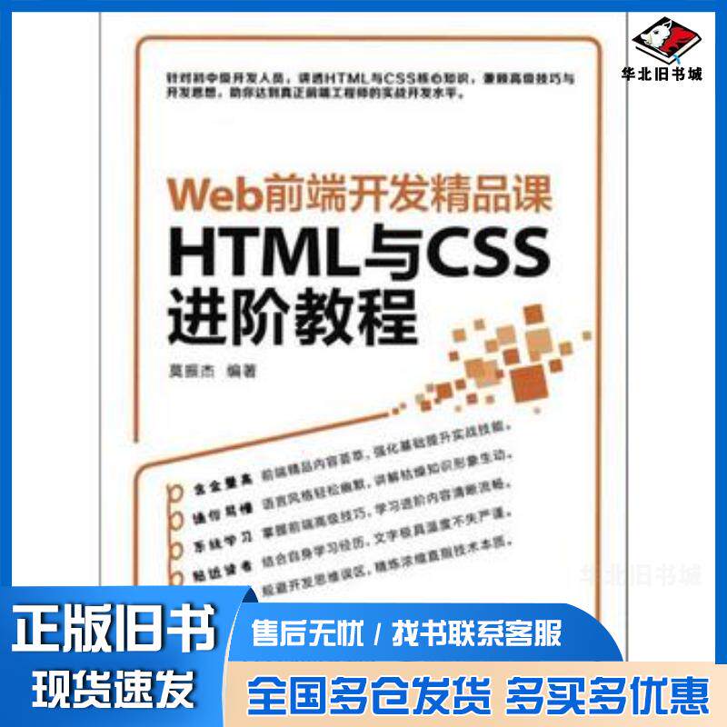 正版旧书Web前端开发精品课HTML与CSS进阶教程莫振杰人民邮电出版社9787115432957