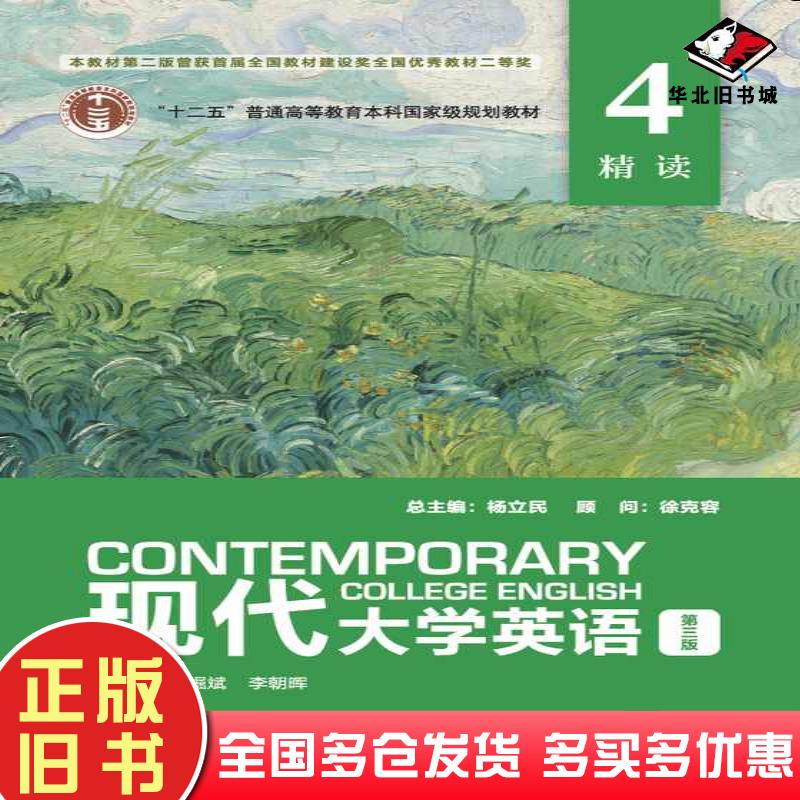 正版旧书现代大学英语精读4陈崛斌李朝晖外语教学与研究出版社9787521354195