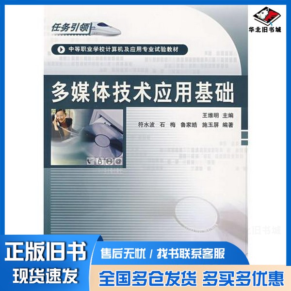 正版旧书多媒体技术应用基础王维明主编中国铁道出版社9787113080464