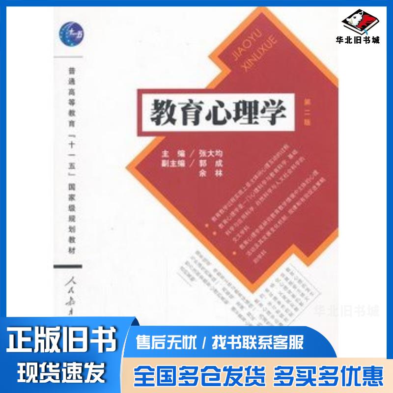 正版旧书教育心理学第二版张大均主编人民教育出版社9787107236495
