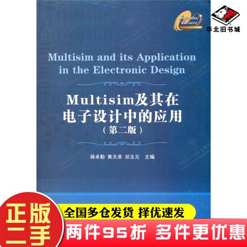 二手书Multisim及其在电子设计中的应用（第2版）蒋卓勤、黄天录、邓玉元  编西安电子科技大学出版社9787560625638