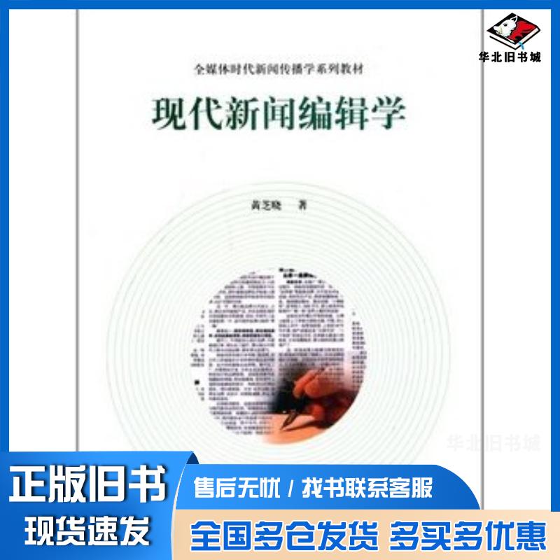 正版旧书现代新闻编辑学黄芝晓高等教育出版社9787040348729
