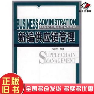 正版旧书新编供应链管理马士华中国人民大学出版社9787300086057