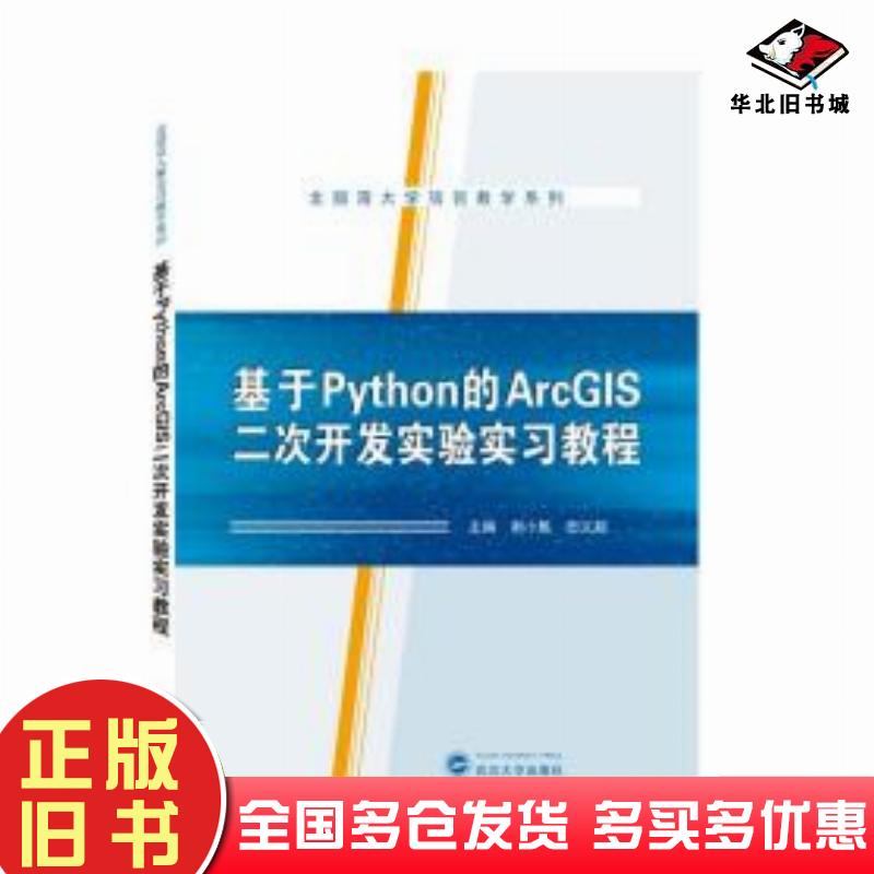 正版旧书基于python的arcgis二次开发实验实教程编程语言作者武汉大学出版社9787307221772
