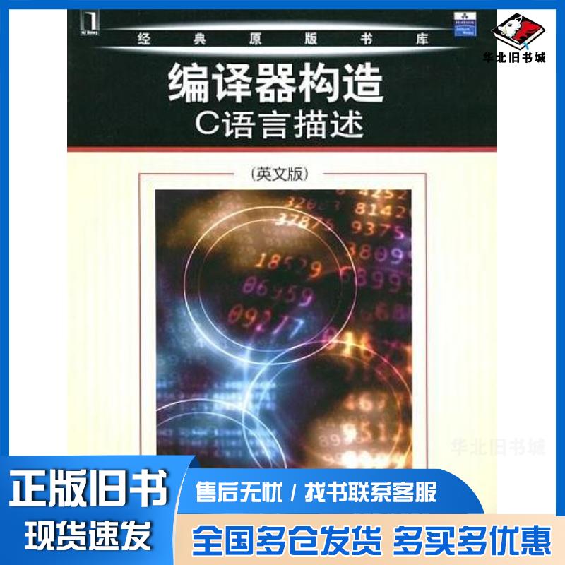 正版旧书编译器构造：C语言描述英文版美费希尔等著机械工业出版社9787111158974