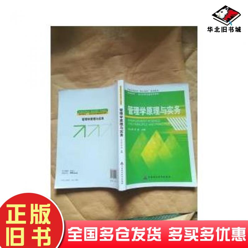 正版旧书管理学原理与实务王小兵石蕊中国财政经济出版社9787509554388