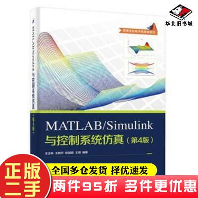 二手书MATLABSimulink与控制系统仿真第4版王正林等编著电子工业出版社9787121313158