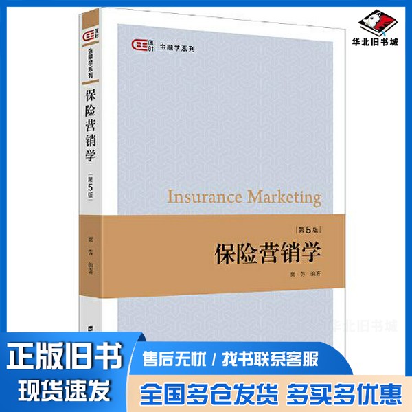 正版旧书保险营销学(第五版)粟芳上海财经大学出版社9787564241179