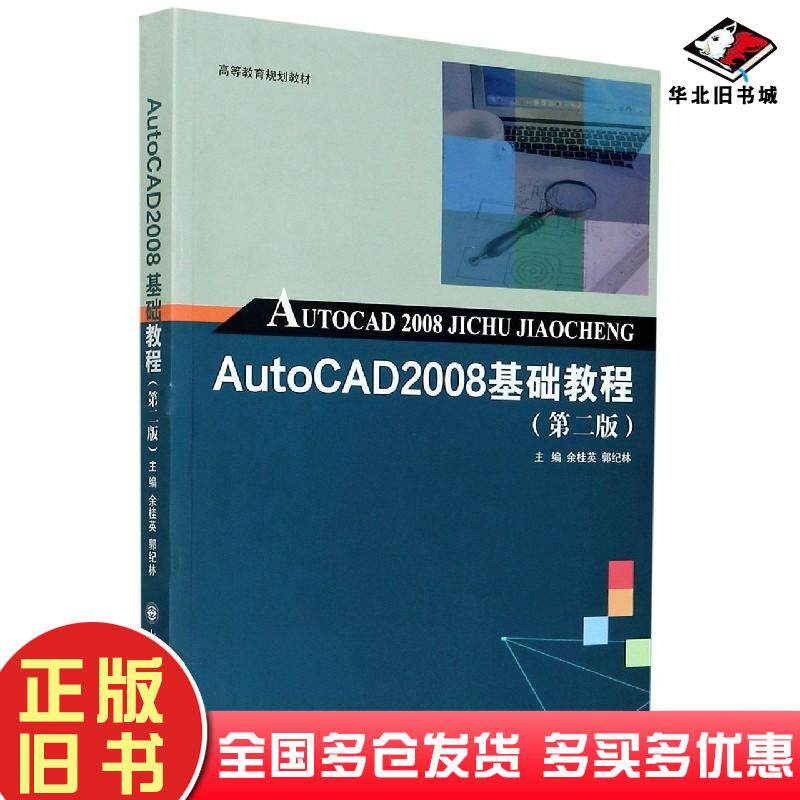 正版旧书AutoCAD2008基础教程第二版余桂英郭纪林编大连理工大学出版社9787568529464