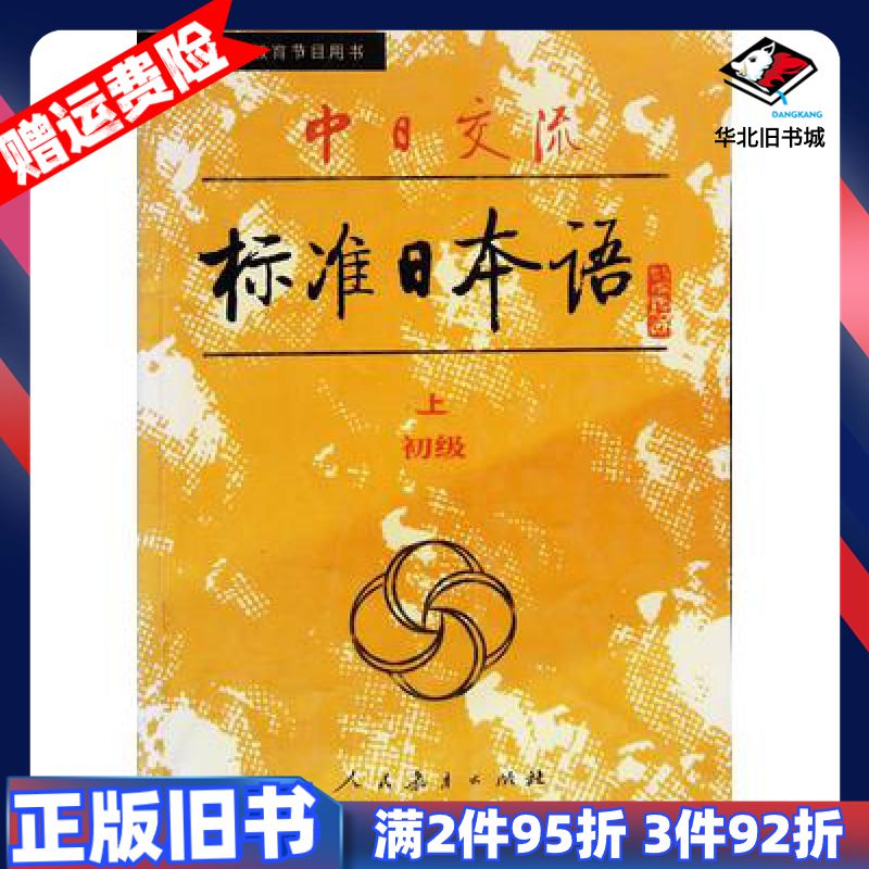 二手中日交流标准日本语初级上册人民教育出版社日本光村图书出版
