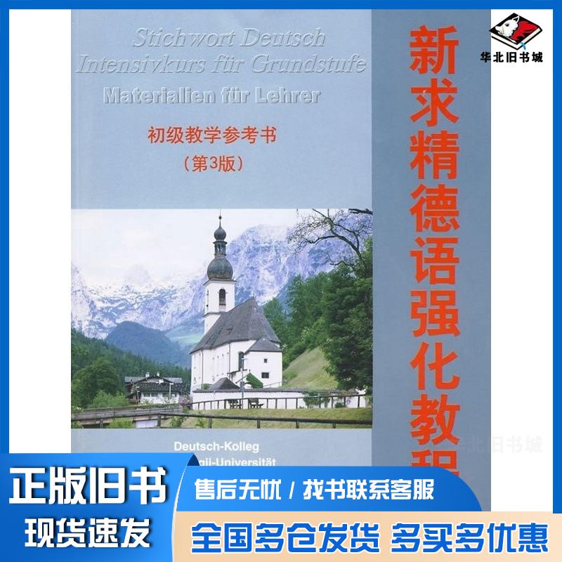 正版旧书新求精德语强化教程初级教学参考书第3版教育部直属同济大学留德预备部编著同济大学出版社9787560841816