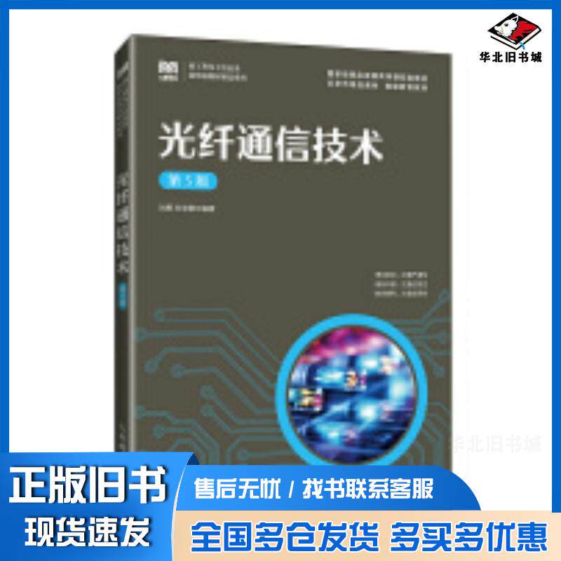 正版旧书光纤通信技术第五5版刘勇孙学康人民邮电出版社9787115611895