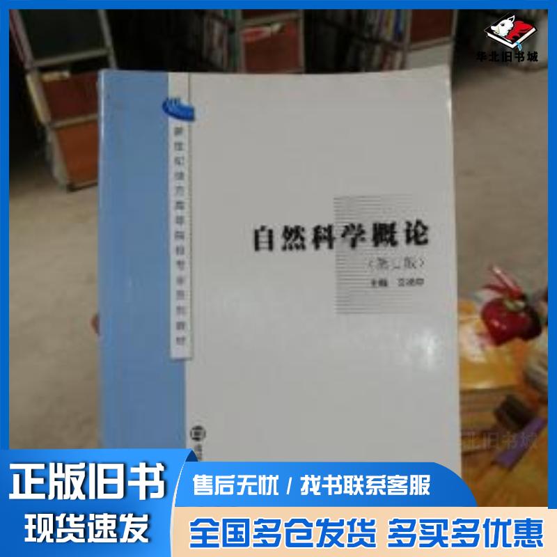 正版旧书自然科学概论第三版第三版文祯中主编南京大学出版社9787305039423图片