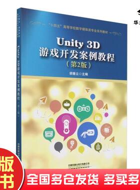 正版旧书Unity3D游戏开发案例教程胡垂立中国铁道出版社9787113314101