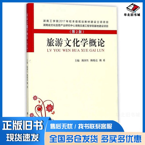 正版旧书旅游文化学概论陈国生,陈晓亮,魏勇主编武汉理工大学出版社9787562955870