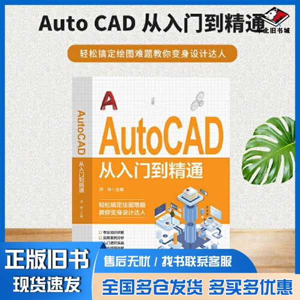 正版旧书AutoCAD 从入门到精通 电脑机械制图绘图室内设计建筑autocad教材自学版CAD基础入门教程书籍办公室基础电脑软件一套通配