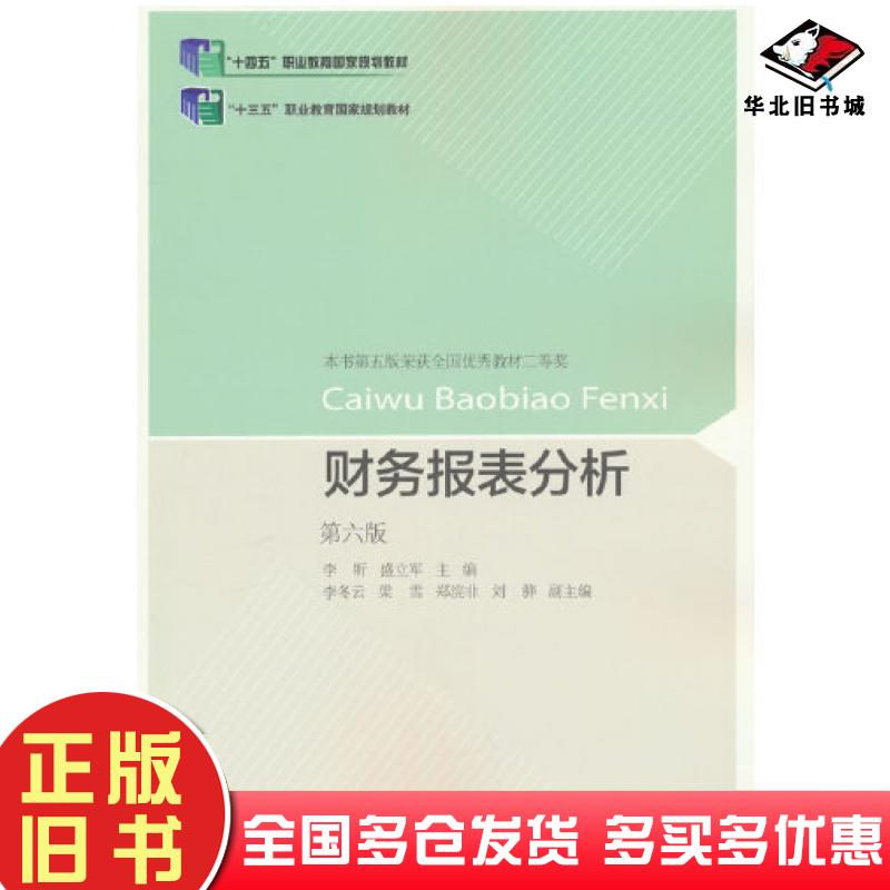 正版旧书财务报表分析第六版李昕盛立军东北财经大学出版社9787565447402