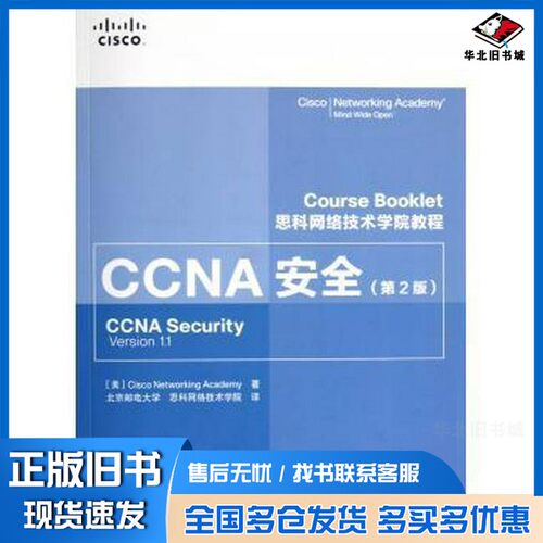 正版旧书思科网络技术学院教程 CCNA安全  第2版（美）CiscoNetworkingAcademy著；北京邮电大学思科网络技术学院译人民邮电出版社