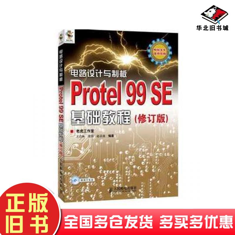 正版旧书电路设计与制板Protel99SE基础教程王青林张伟赵景波编著人民邮电出版社9787115287168