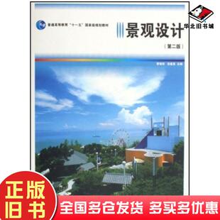 正版旧书景观设计第二版曹瑞忻汤重熹主编高等教育出版社9787040227123