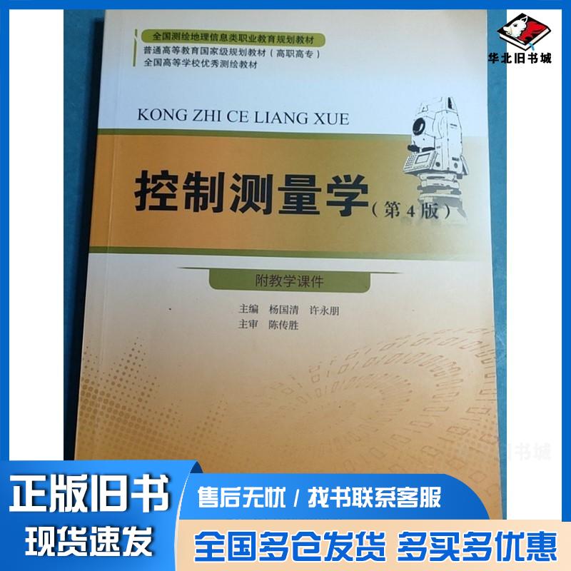 正版旧书控制测量学第四4版杨国清许永朋黄河水利出版社9787550937055