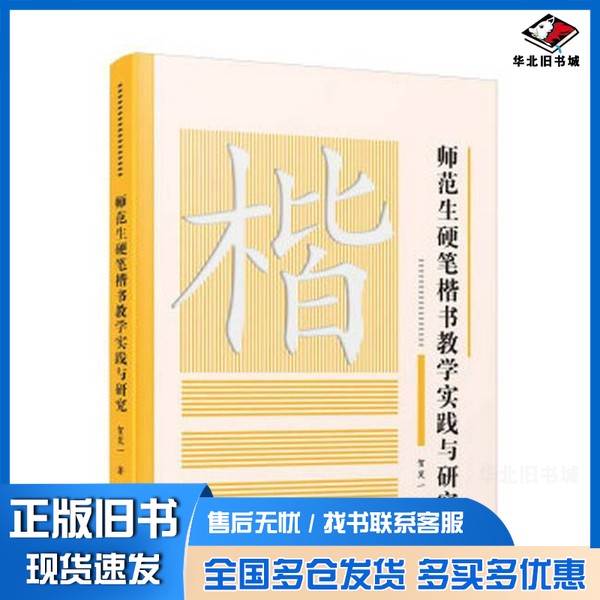 正版旧书师范生硬笔楷书教学实践与研究贺笑一厦门大学出版社9787561590645