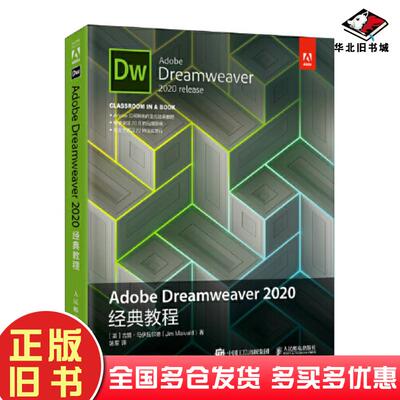 正版旧书AdobeDreamweaver2020经典教程吉姆马伊瓦尔德人民邮电出版社9787115558732