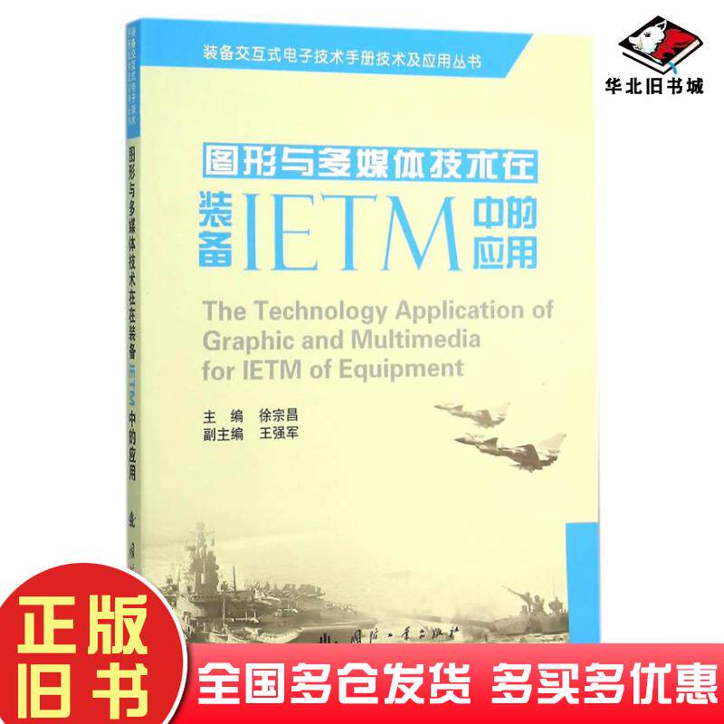 正版旧书图形与多媒体技术在装备IETM中的应用徐宗昌主编国防工业出版社9787118106121