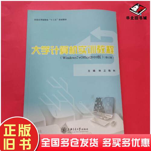 正版旧书大学计算机实训教程windows7office2010版林正陈利主编上海交通大学出版社9787313130488