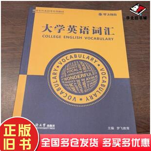 正版旧书福建专升本招考专用教材梦飞教育大学英语词汇大学英语基础精讲两本合售梦飞教育同济大学出版社9787560899299