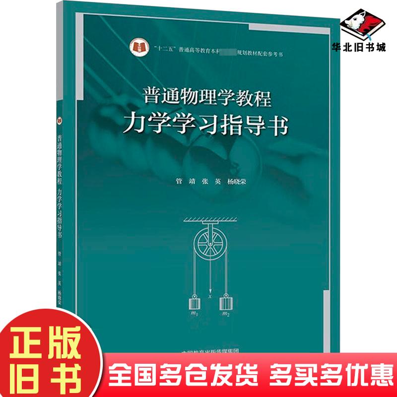 正版旧书普通物理学教程力学学习指导书管靖张英杨晓荣高等教育出版社9787040608878