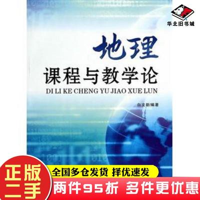 二手书地理课程与教学论白文新著陕西师范大学出版社9787561360620