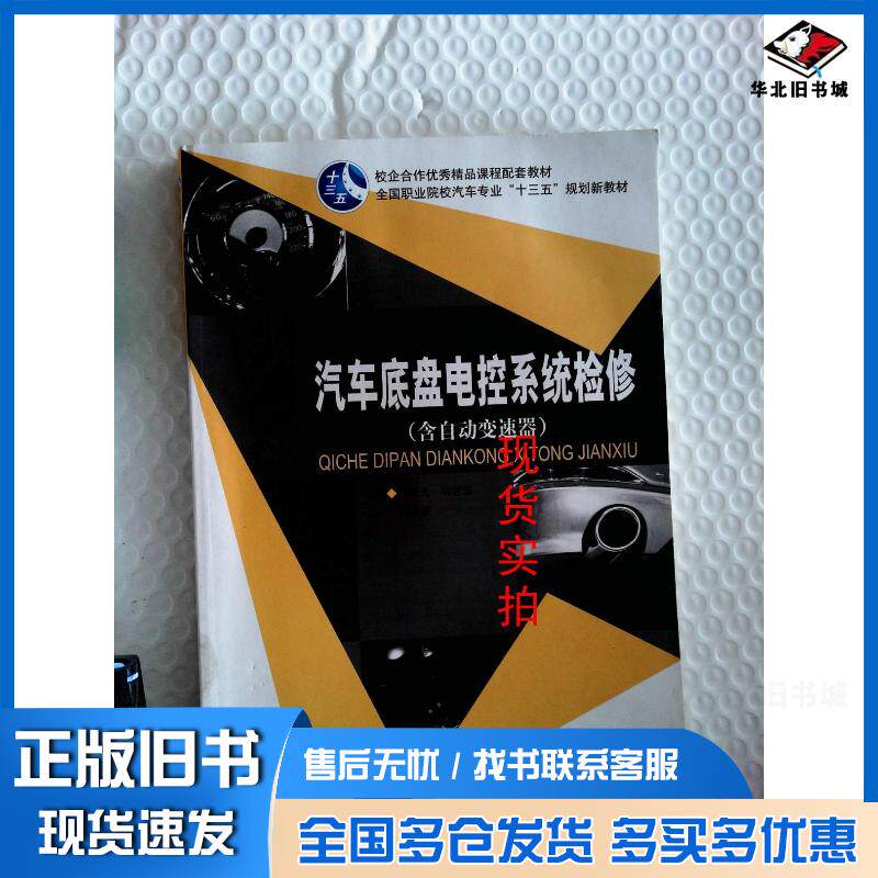 正版旧书汽车底盘电控系统检修含自动变速器李立夫上海交通大学上海交通大学出版社9787313126214