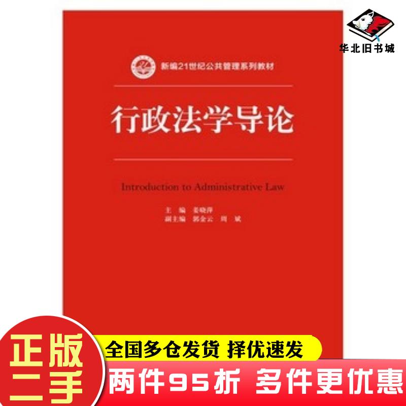 二手书行政法学导论姜晓萍中国人民大学出版社9787300207391