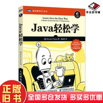 正版旧书Java轻松学美布赖森佩恩BrysonPayne著袁国忠人民邮电出版社9787115482198