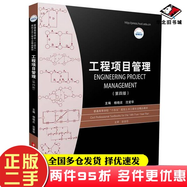 二手书工程项目管理(第四版)杨晓庄,沈爱华华中科技大学出版社9787568098465