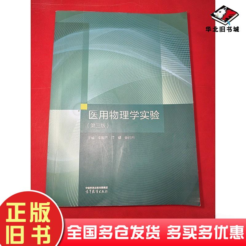 正版旧书医用物理学实验第三3版李振声江键曾召利高等教育出版社9787040638615