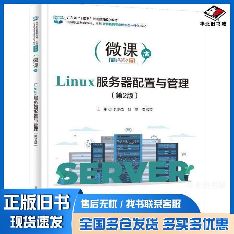 正版旧书Linux服务器配置与管理第二2版李志杰赵静黄君羡电子工业出版社9787121482021