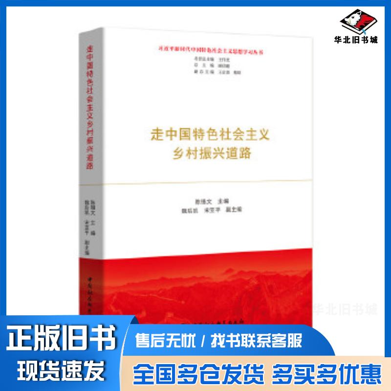 正版旧书走中国特色社会主义乡村振兴道路陈锡文魏后凯宋亚平中国社会科学出版社9787520340335
