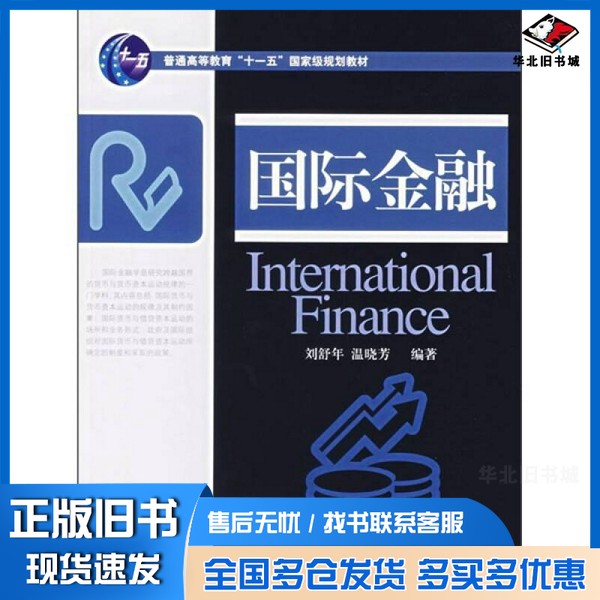 正版旧书国际金融刘舒年,温晓芳编著出版社9787810787758