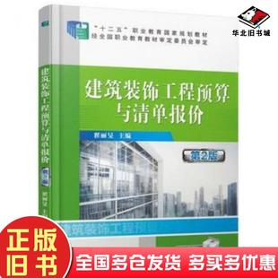 正版旧书建筑装饰工程预算与清单报价第二2版翟丽旻机械工业出版社9787111476689