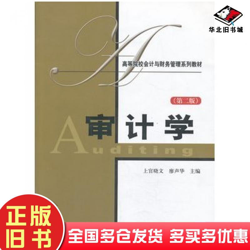 正版旧书审计学第二2版上官晓文等主编上海财经大学出版社9787564216979
