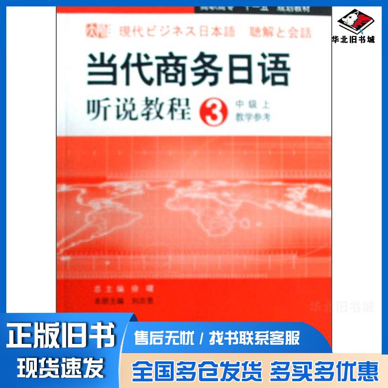 正版旧书高职：当代商务日语听说教程中级上教学参考徐曙华东师范大学出版社9787561762042
