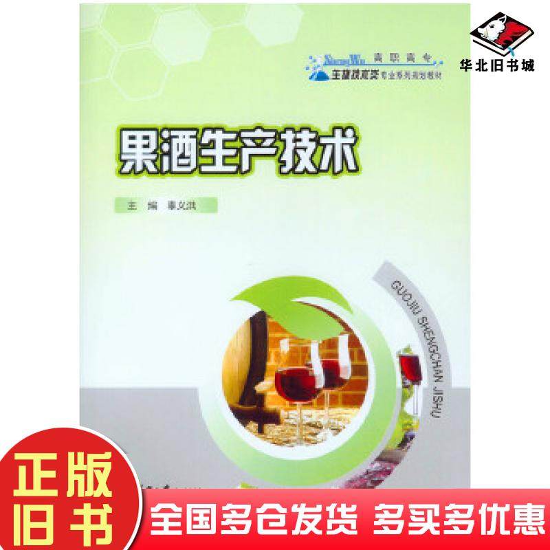 正版旧书果酒生产技术辜义洪重庆大学出版社9787562495406