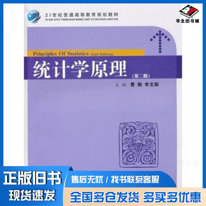正版旧书统计学原理第二2版曹刚李文新主编高杰副主编上海财经大学出版社9787564209322