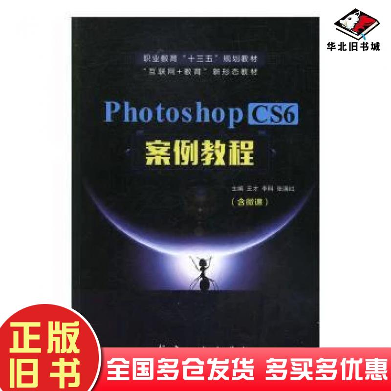 正版旧书photoshopcs6案例教程张满红航空工业出版社9787516522103