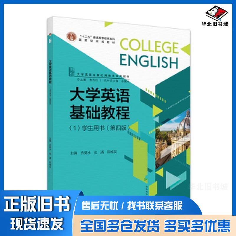 正版旧书大学英语基础教程1学生用书第四4版曹杰旺北京大学出版社9787301343050