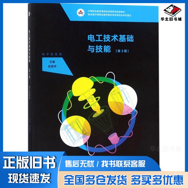 正版旧书电工技术基础与技能(电子信息类第3版)/中等职业教育课程改革国家规划新教材陈雅萍 编高等教育出版社9787040491296