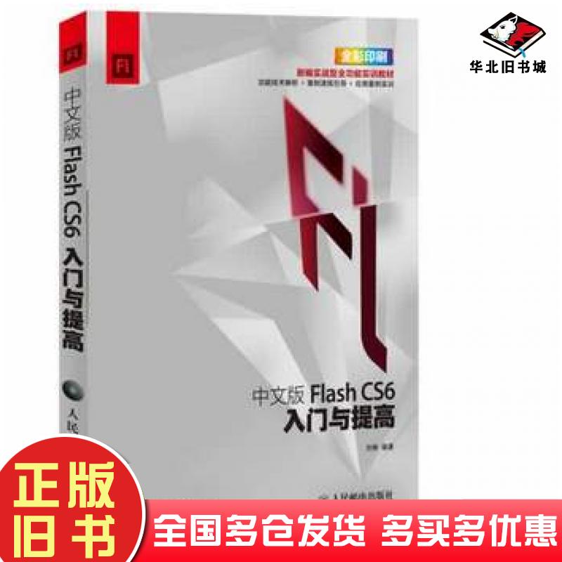 正版旧书中文版FLASHCS6入门与提高刘翀编著人民邮电出版社9787115338198